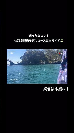 迷ったらコレ！佐渡島観光モデルコース完全ガイド🗺️