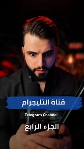 الجزء الرابع من قصة التليجرام 😰🔥 #محمد_عقيل #رعب #قصص #قصص_واقعية #تليجرام | Mohakiil
