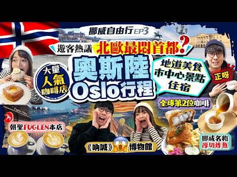 【挪威🇳🇴自由行2026】北歐「最悶首都」?奧斯陸Oslo地道美食/景點/住宿行程｜市中心好去處：名物厚切炸魚、全球第2位咖啡、《吶喊》博物館｜Kiki and May Ft. Surfshark