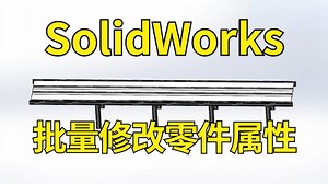 SolidWorks如何快速批量修改零件属性