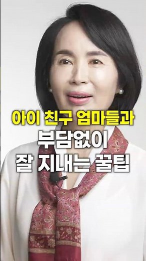 내아이 친구엄마와 '부담없이' 잘 지내는 리얼꿀팁 #부모교육 #친구부모 #친구엄마 [임영주TV]