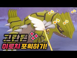 [왕관의 설원] 그란돈 이로치 포획하기! [포켓몬스터 소드 : Pokemon Sword]