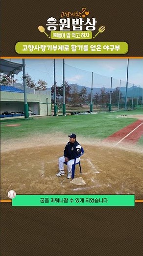 고향사랑기부제로 활기를 얻은 야구부