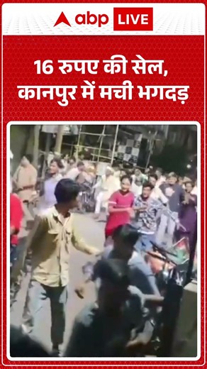 Kanpur News: 16 रुपए की सेल, कानपुर में मची भगदड़ |ABPLIVE