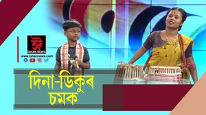 1.1M views · 10K reactions | সম্বন্ধত দুয়ো বায়েক-ভায়েক। ৭ বছৰীয়া ডিকু আৰু ১৬ বছৰীয়া দিনাৰ জগত জিনাৰ মন। | Ishan News | Facebook