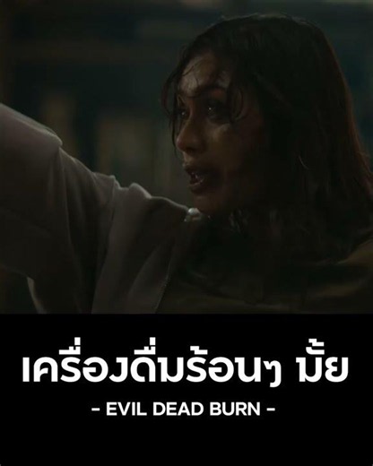 ดื่มน้ำอุ่นๆ มั้ย Evil Dead Burn