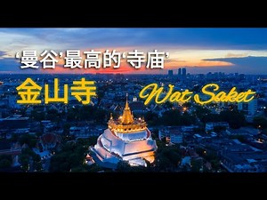 “泰国 - 曼谷”：最高的‘寺庙’ - ‘金山寺’，就算没有宗教信仰也很推荐上来看风景唷！Wat Saket : The tallest 'Temple' in Bangkok