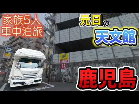 [Kagoshima Car Camping Trip] New Year's Day Visits to Tenmonkan and Terukuni Shrine & Food Tours!...