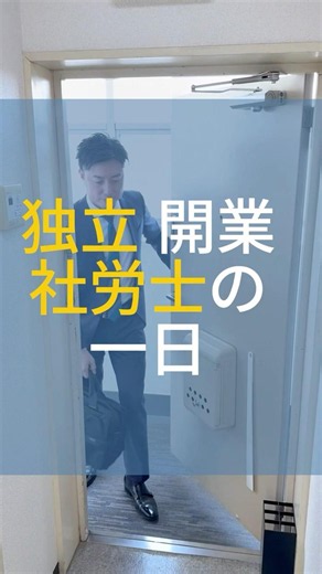 【社労士のリアル】独立開業社労士の１日