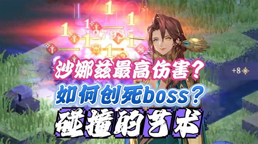 铃兰之剑！boss超高免伤仍被秒杀？沙娜兹的最高伤害是啥？如何创死一只boss？
