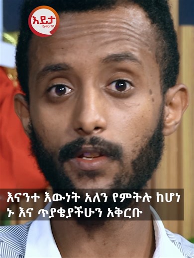 እናንተ እውነት አለን የምትሉ ከሆነ ኑ እና ጥያቄያችሁን አቅርቡ#eyitatv #interview #ethiopia