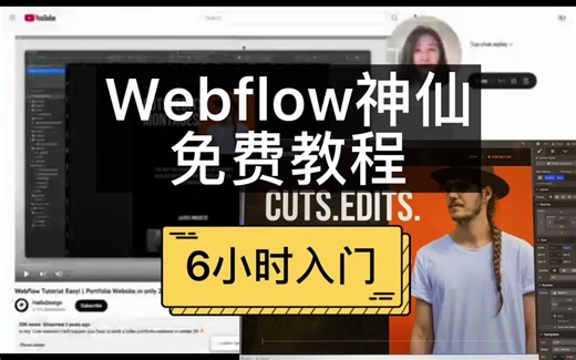 Webflow免费教程, 6小时零基础入门
