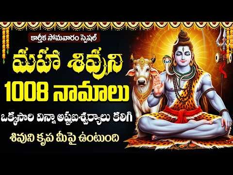 మహా శివుని 1008 నామాలు | Shiva Sahasranamalu | Shiva 1008 Names