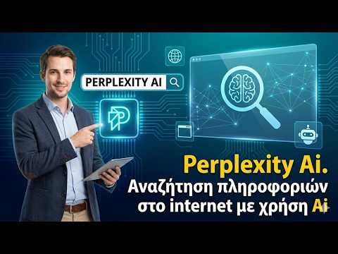 Perplexity Ai. Αναζήτηση πληροφοριών στο διαδίκτυο με χρήση τεχνητής νοημοσύνης