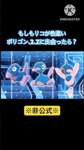 もしもリコが色違いポリゴン、2、Zに出会ったら？ #aivideo #リコ #ポリゴン