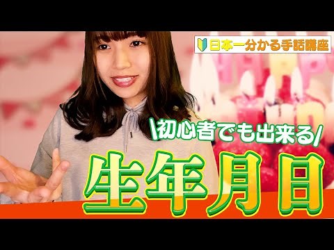 【初級者向け手話】今回は生年月日！自分の誕生日を手話で表現しましょう！