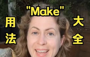 英文单词 | “Make”用法总结 Part 1: 食物，金钱，人际关系