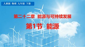 九年级物理：第二十二章能源和可持续发展第一节能源_哔哩哔哩_bilibili