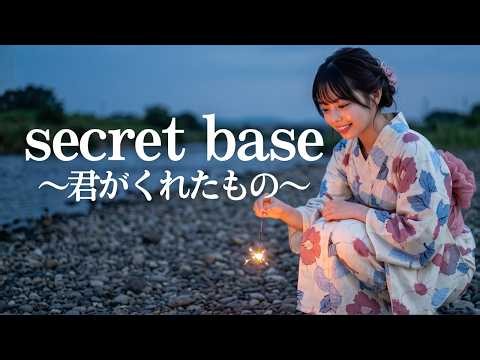 secret base〜君がくれたもの〜/ZONE🎵夏の記憶を閉じ込めた一曲を、令和の女子高校生歌姫が歌い継ぐ！｜MIYU｜2001
