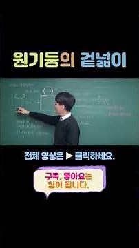 수포 탈출 - 원기둥의 겉넓이 [초6 수학]