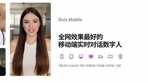 Duix Mobile：效果最好的移动端实时对话数字人