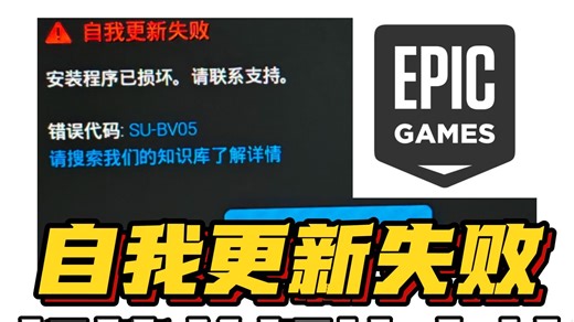 【EPIC商店】亲测有效！EPIC自我更新失败，详细解决教程！亲测有效
