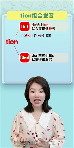 秒记自然拼读tion组合的发音，记单词效率快十倍！ #零基础英语 #英语单词 #英语发音 #英语启蒙 #零基础英语