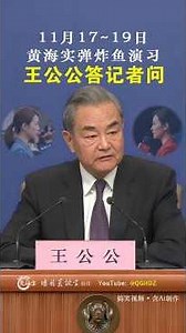 黄海实弹炸鱼演习（11月17~19日），王公公答记者问！▏Ai搞笑视频 ▏Yellow Sea Live-Fire Drill · Mr. Wang’s Press Conference |