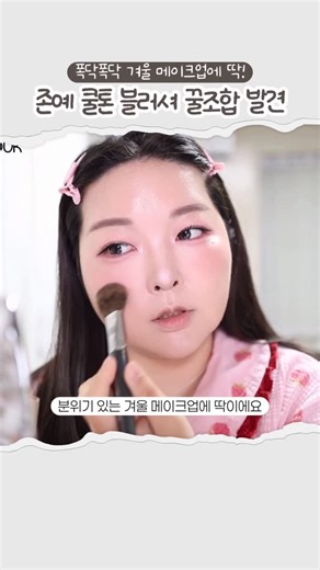 김퍼프 PUFF on Instagram: "쿨톤분들 이것만은 알고 가... 폭닥폭닥 구운 모브핑크 블러셔 꿀조합🫶🏻"