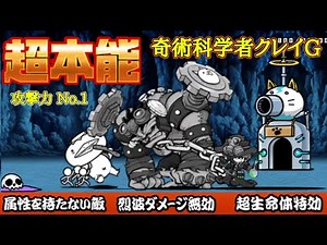 超本能解放！「奇術科学者クレイG」白い敵涙目【にゃんこ大戦争】