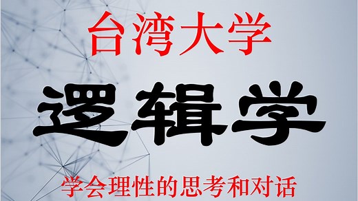 【台湾大学】《逻辑学》（全100集）