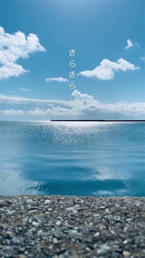 佐渡島のきらきらユラユラ #佐渡島#島暮らし #景色 #風景#海 #空 #観光