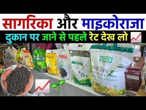 सागरिका, माइकोराजा और बायोविटा खाद का नया रेट | Sagrika, Mycoraja Fertilizer price list 2025 📈🌱