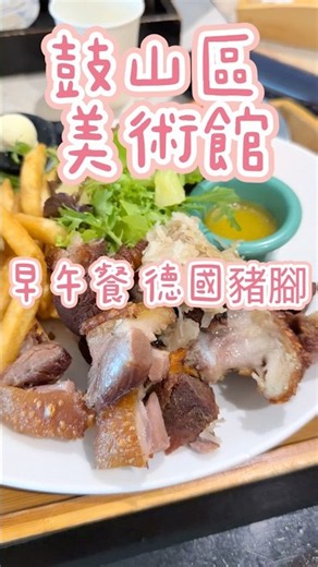 高雄早午餐推薦｜A Little More 的德國豬腳，吃起來真過癮！ #美食 #高雄美食