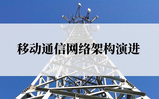 移动通信网络架构演进（从2G到5G）