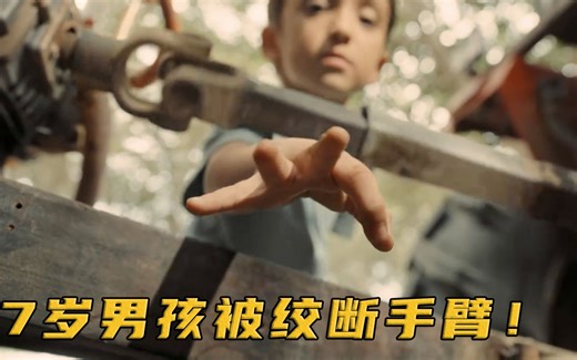 7岁男孩被拖拉机绞断手臂，众人1400公里接力救助，真实事件改编