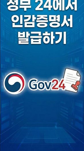 정부24에서 무료로 인감증명서발급하기