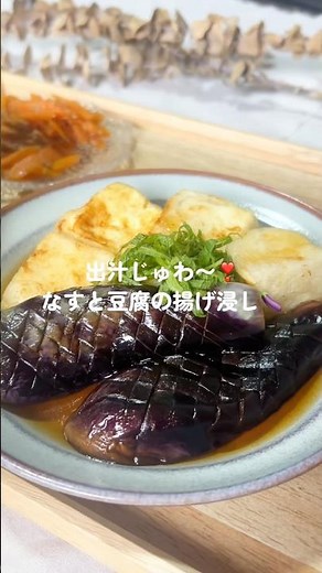 出汁じゅわ〜❣️なすと豆腐の揚げ浸し🍆#簡単レシピ #今日の晩ごはん #ワンパン #おうちごはん #ナスレシピ #夏野菜