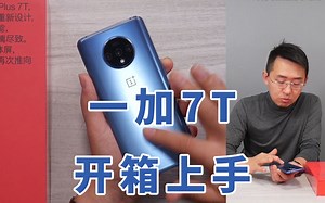 「科技美学直播」一加7T开箱上手体验 | 又来个90Hz刷新率+骁龙855plus+奥利奥镜头模组 | 2999元起售