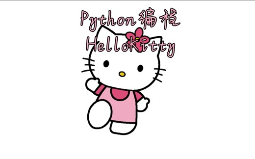 用Python编程为你画上一个HelloKitty