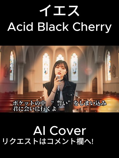 イエス - Acid Black Cherryの魅力
