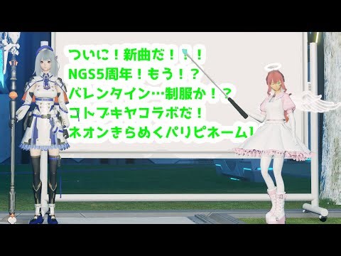 [PSO2:NGS] #NGSHeadline 同時視聴！そろそろ制服欲しくない？ #PSO2NGS #ship8