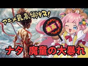 【アニメ映画最高興収！】中国で大人気！ナタ魔童の大暴れが凄すぎる!!【PR】