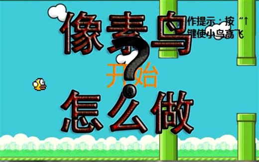 简单的VB小游戏教学 像素鸟