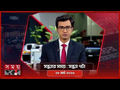 সন্ধ্যার সময় | সন্ধ্যা ৭টা | ২৮ মার্চ ২০২৬ | Somoy TV Bulletin 7pm | Latest Bangladeshi News
