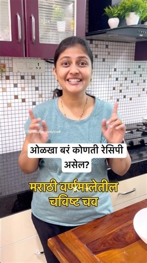 मराठी वर्णमालेतील - ‘द’ #recipe #foodlover #foodies #traditionalrecipe #tasteofmaharashtra