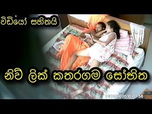 කතරගම සෝභිත | New Leek video srilanka today