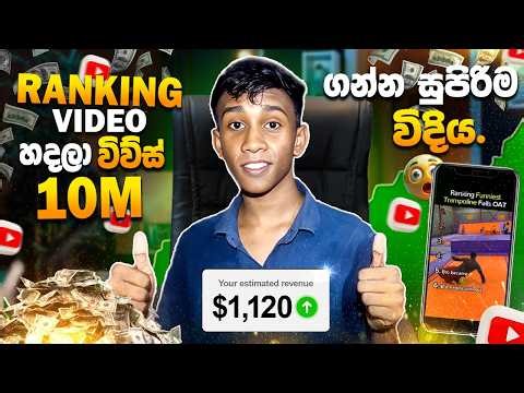 Ranking Videos වලින් 10M 😱 Views ගන්න SECRET Method එක 🔥 (2026)