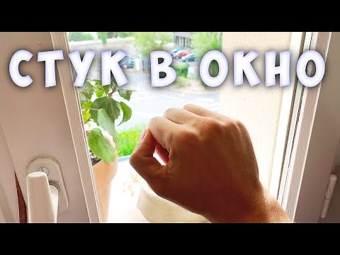 Звук стука в окно / Knocking on window sound effect