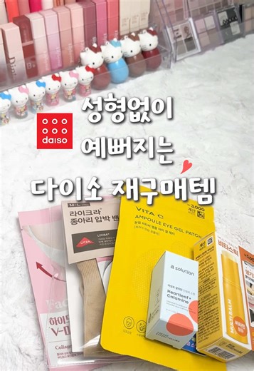 예뻐지는 다이소 재구매템 추천